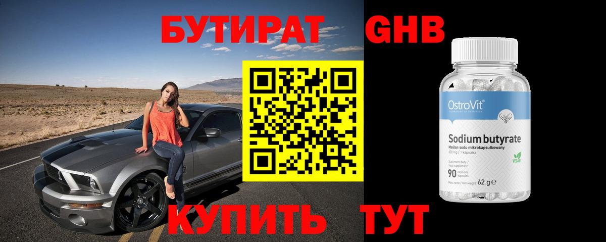 Бутират бутандиол  Вход с VPN  БУТИРАТ  Россия 