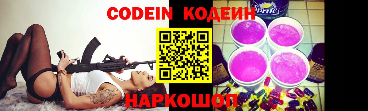 Codein Purple Drank Россия