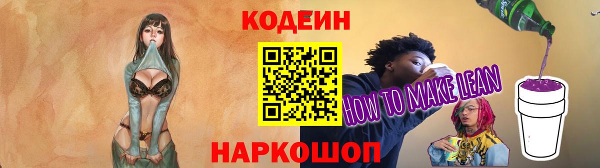 Кодеин напиток Lean (лин)  Кодеин Purple Drank  Россия  Вход с VPN 